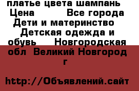 платье цвета шампань › Цена ­ 800 - Все города Дети и материнство » Детская одежда и обувь   . Новгородская обл.,Великий Новгород г.